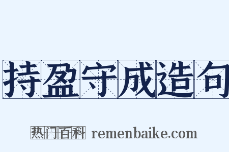持盈守成造句是什么意思的图片